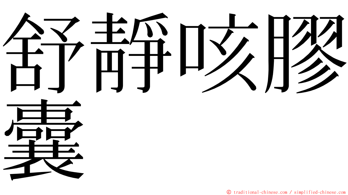 舒靜咳膠囊 ming font