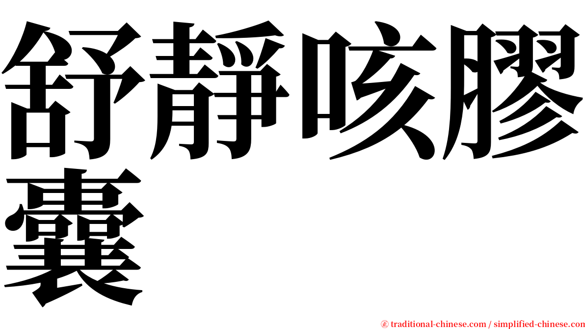 舒靜咳膠囊 serif font