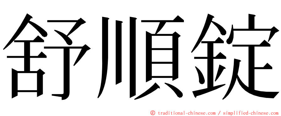 舒順錠 ming font