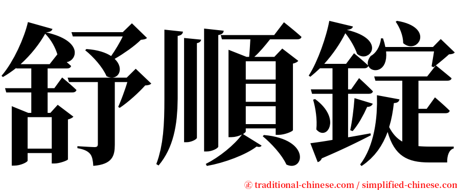 舒順錠 serif font