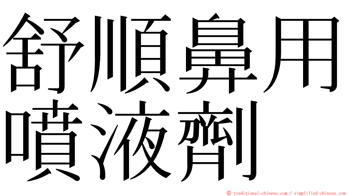 舒順鼻用噴液劑 ming font