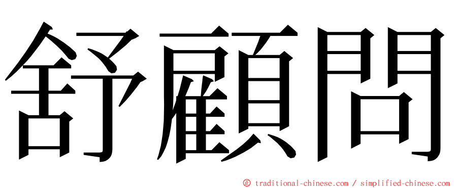 舒顧問 ming font