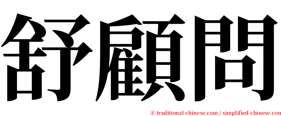 舒顧問 serif font