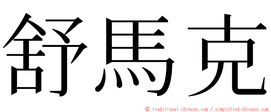 舒馬克 ming font