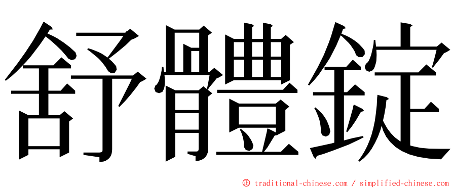 舒體錠 ming font