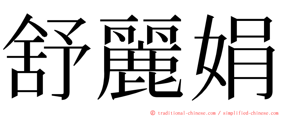 舒麗娟 ming font