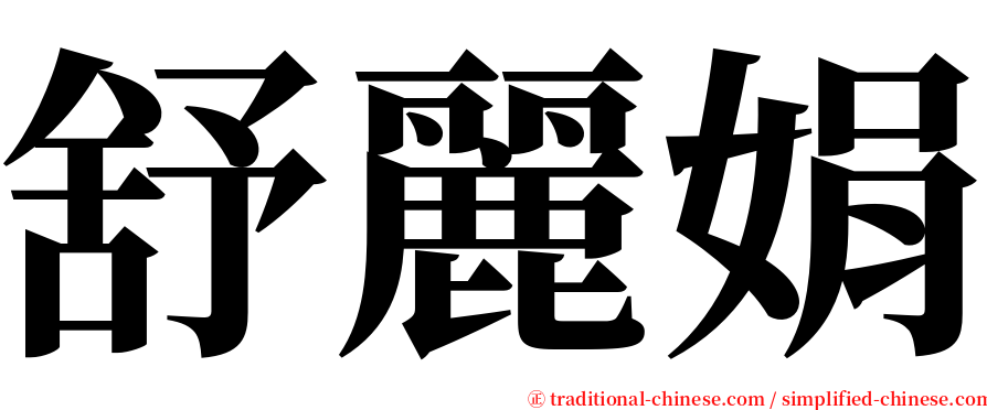 舒麗娟 serif font