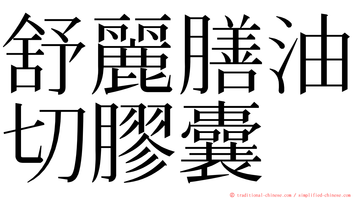 舒麗膳油切膠囊 ming font