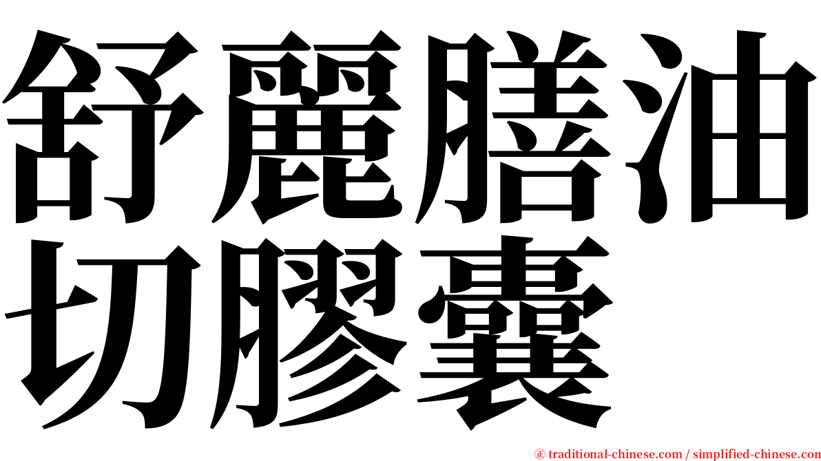 舒麗膳油切膠囊 serif font