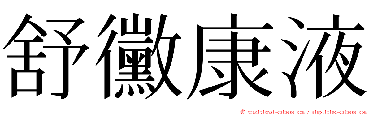 舒黴康液 ming font