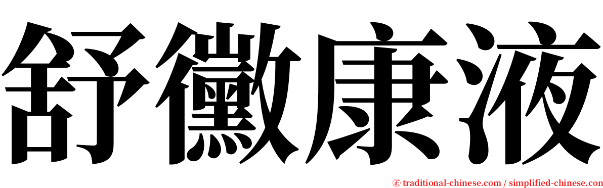 舒黴康液 serif font