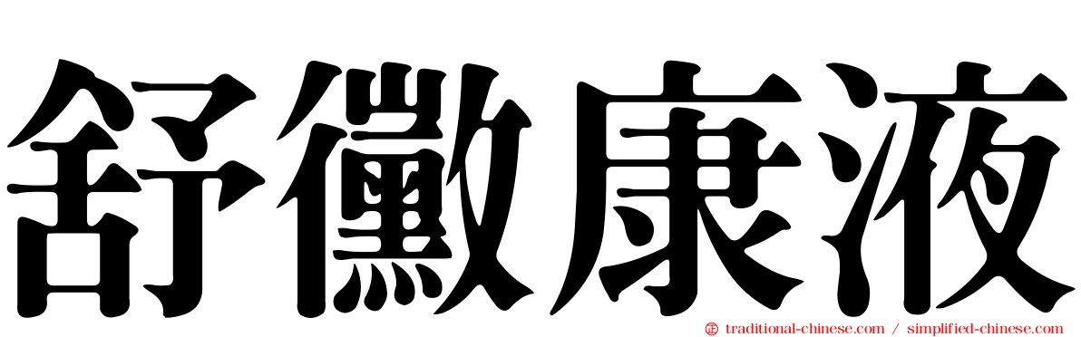 舒黴康液