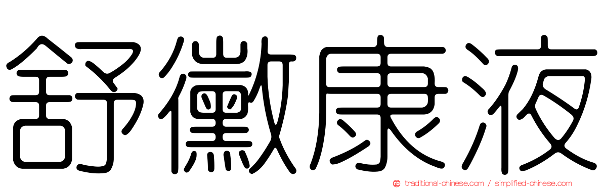 舒黴康液