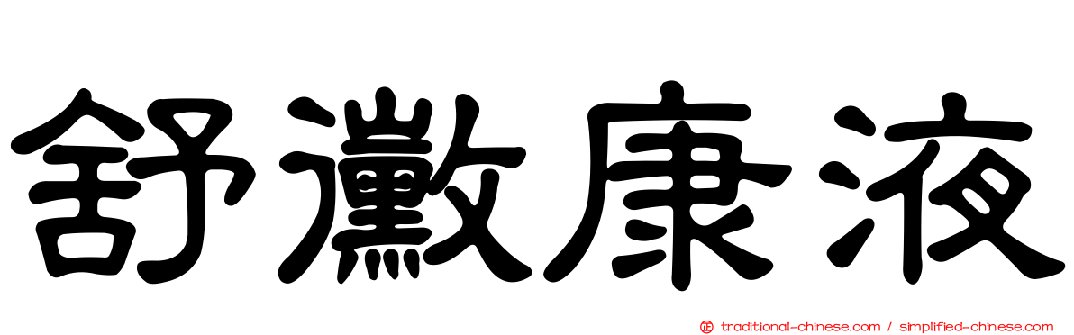 舒黴康液