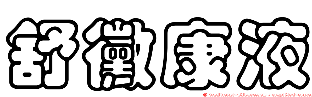 舒黴康液