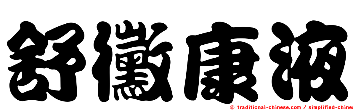 舒黴康液