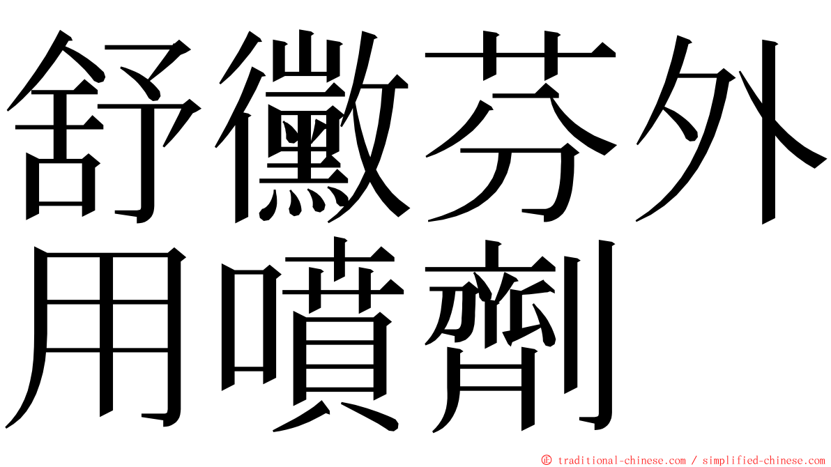 舒黴芬外用噴劑 ming font