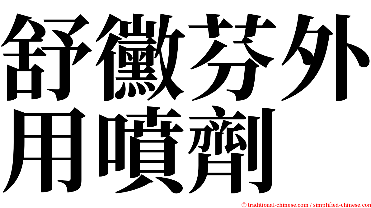 舒黴芬外用噴劑 serif font