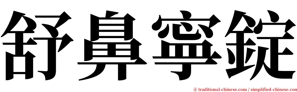 舒鼻寧錠 serif font