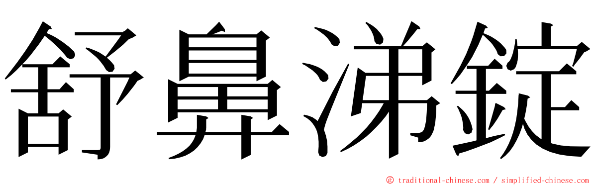 舒鼻涕錠 ming font