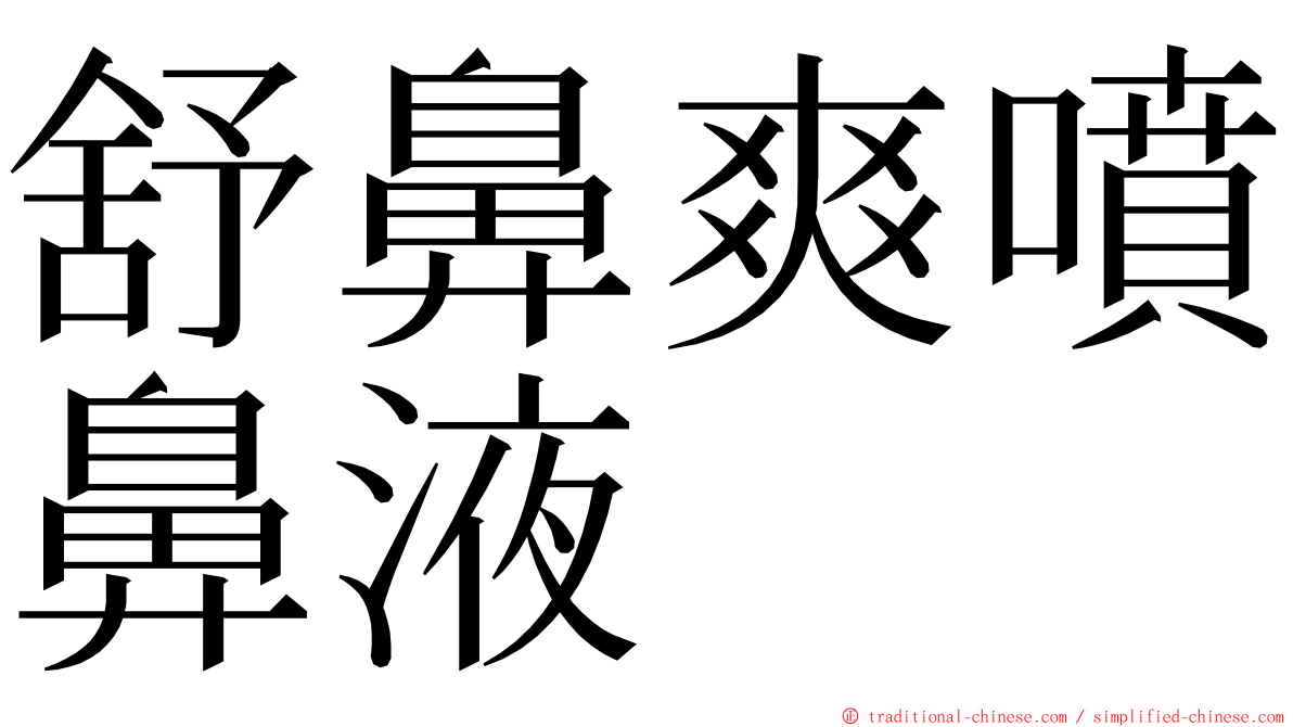 舒鼻爽噴鼻液 ming font