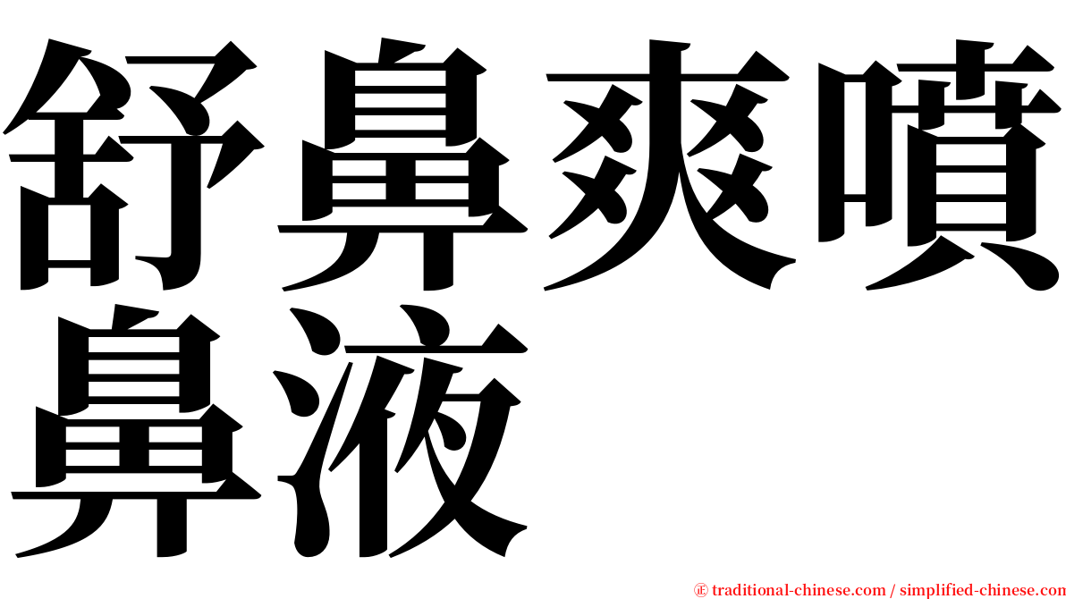 舒鼻爽噴鼻液 serif font