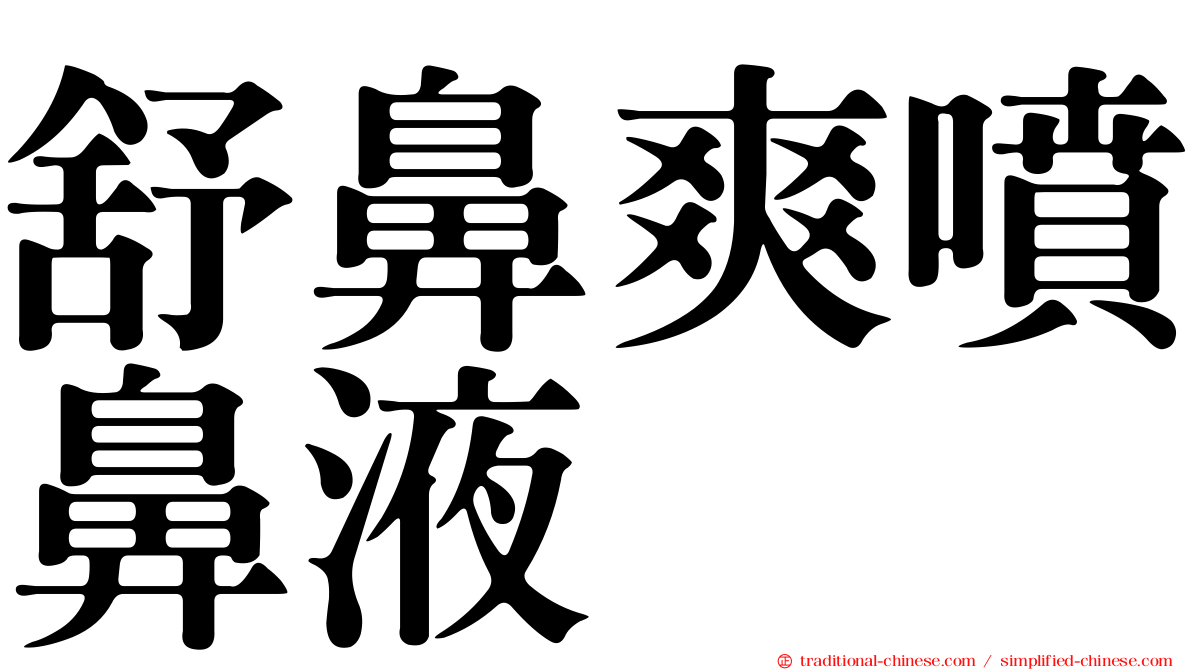 舒鼻爽噴鼻液