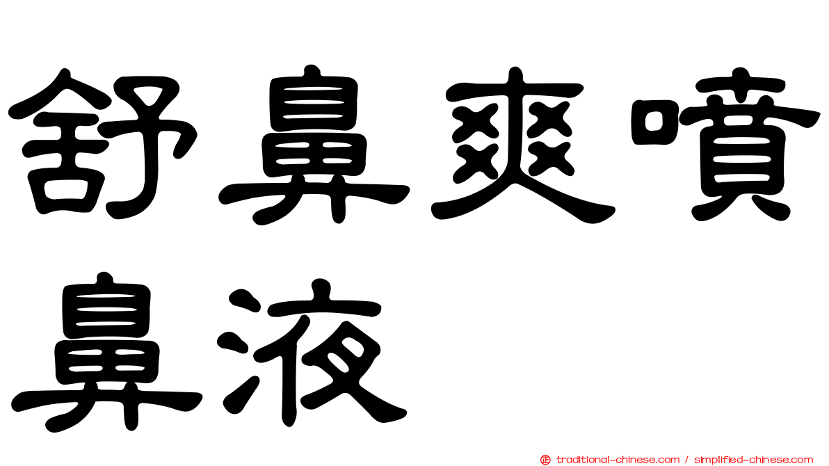 舒鼻爽噴鼻液