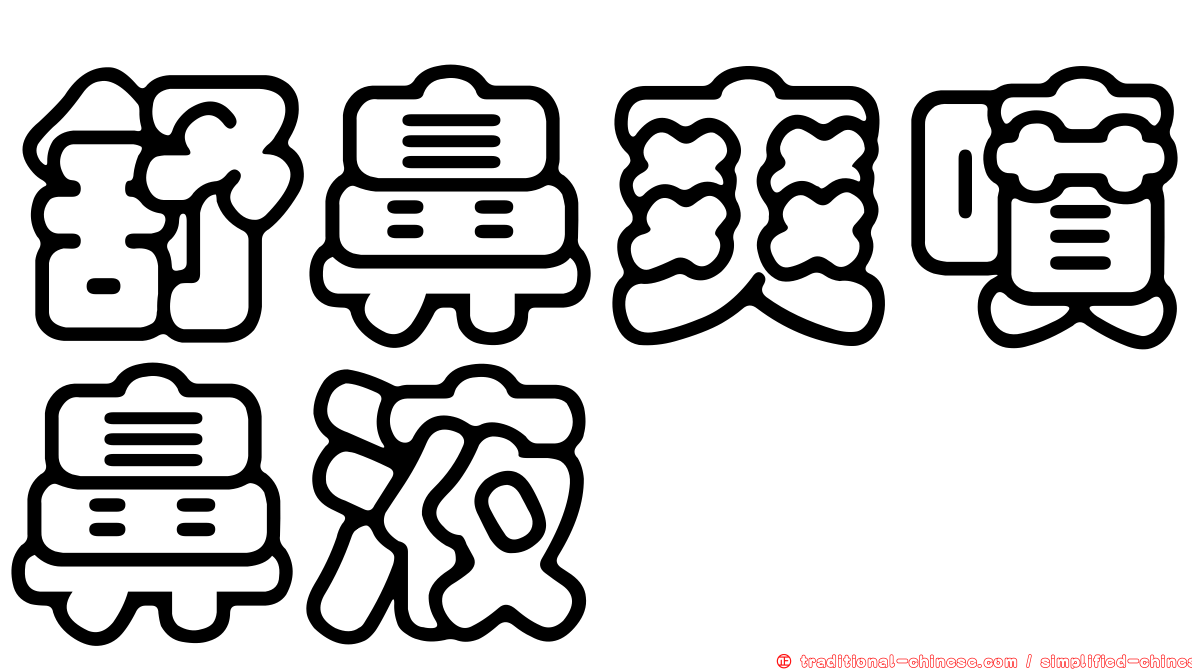 舒鼻爽噴鼻液