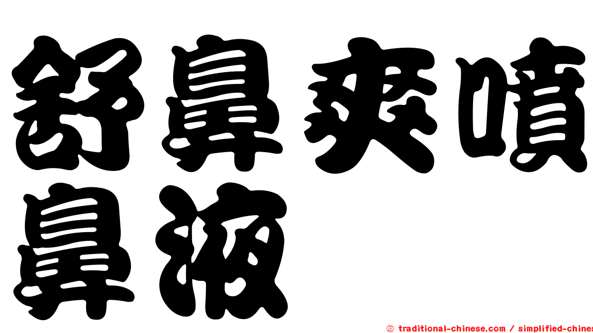 舒鼻爽噴鼻液