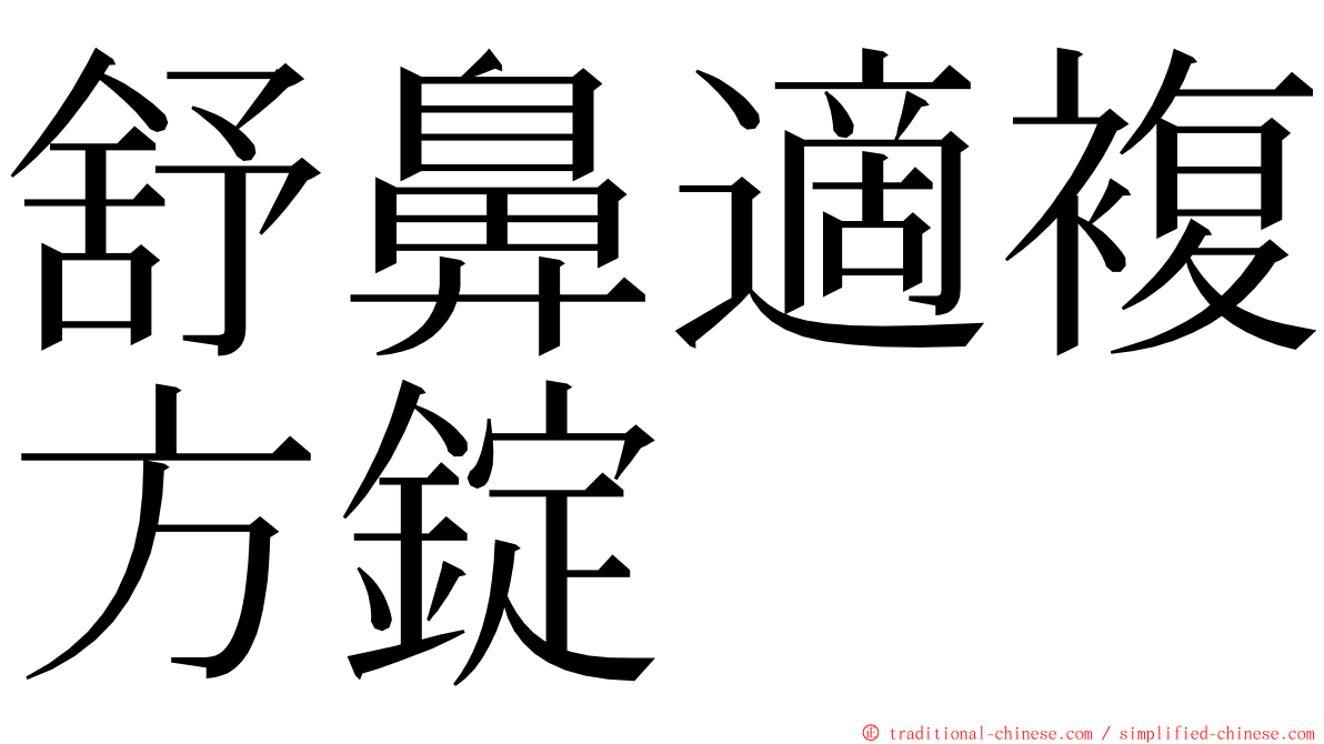 舒鼻適複方錠 ming font