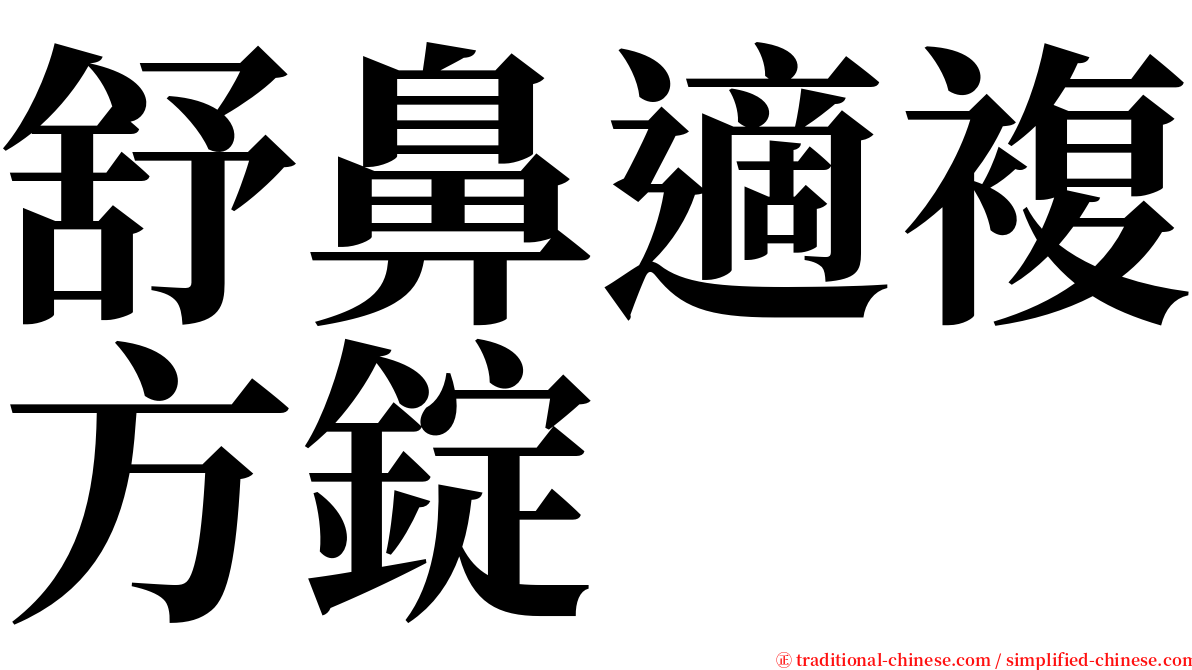 舒鼻適複方錠 serif font