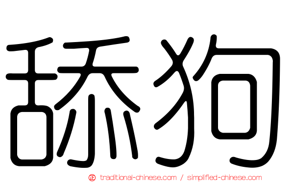 舔狗