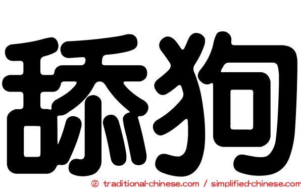舔狗