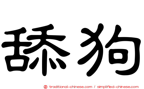 舔狗