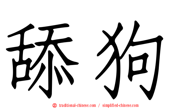舔狗