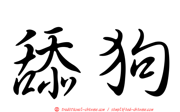 舔狗