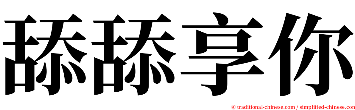 舔舔享你 serif font