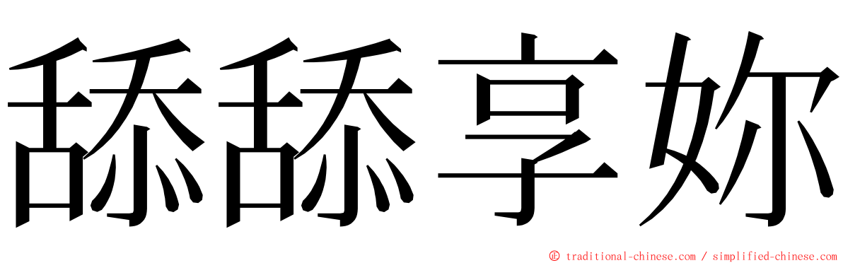 舔舔享妳 ming font