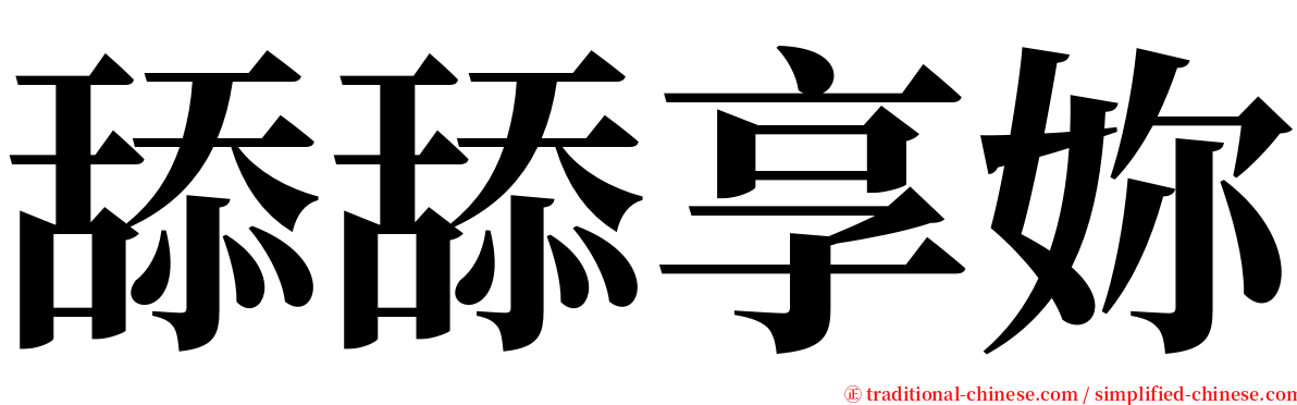 舔舔享妳 serif font