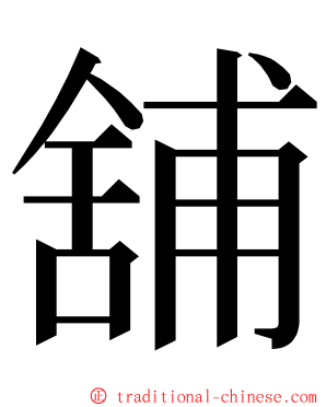 舖 ming font