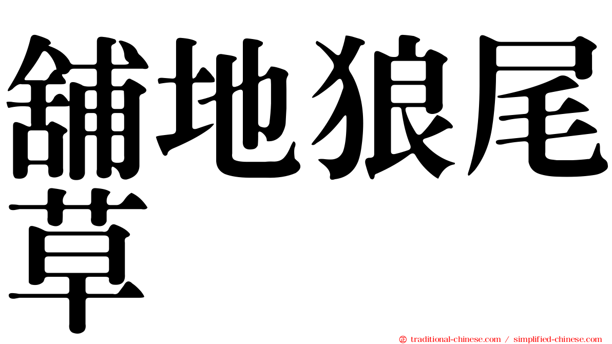 舖地狼尾草