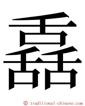 舙 ming font