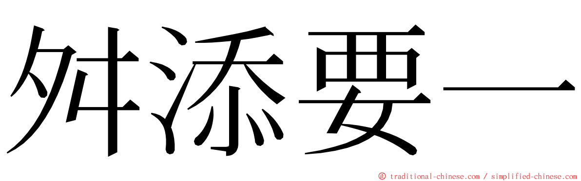 舛添要一 ming font