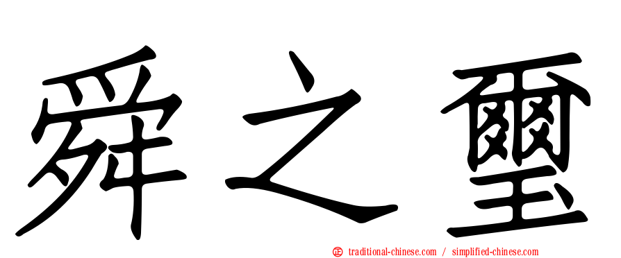 舜之璽