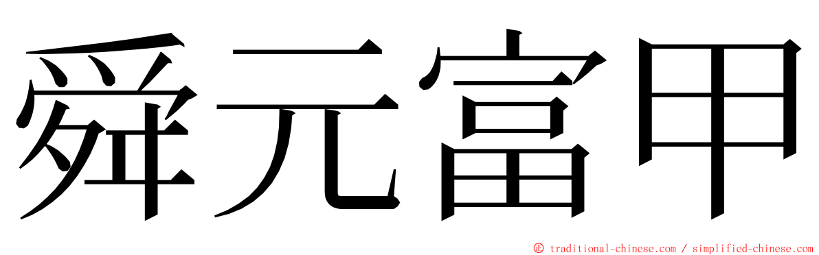 舜元富甲 ming font