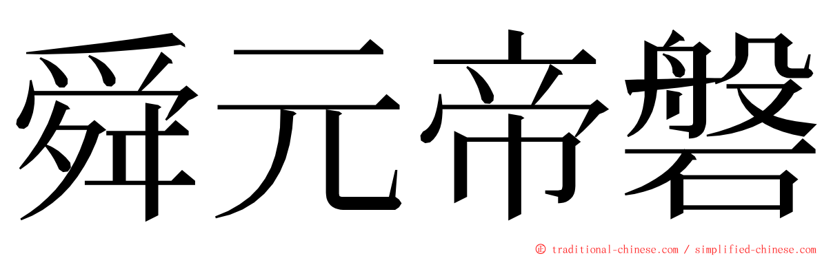 舜元帝磐 ming font