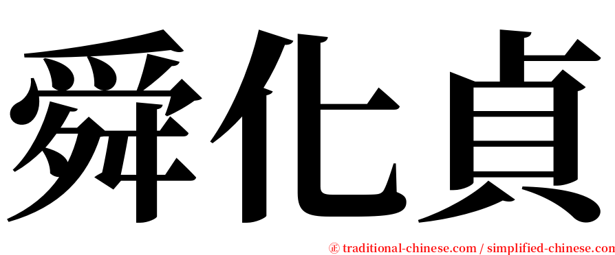 舜化貞 serif font