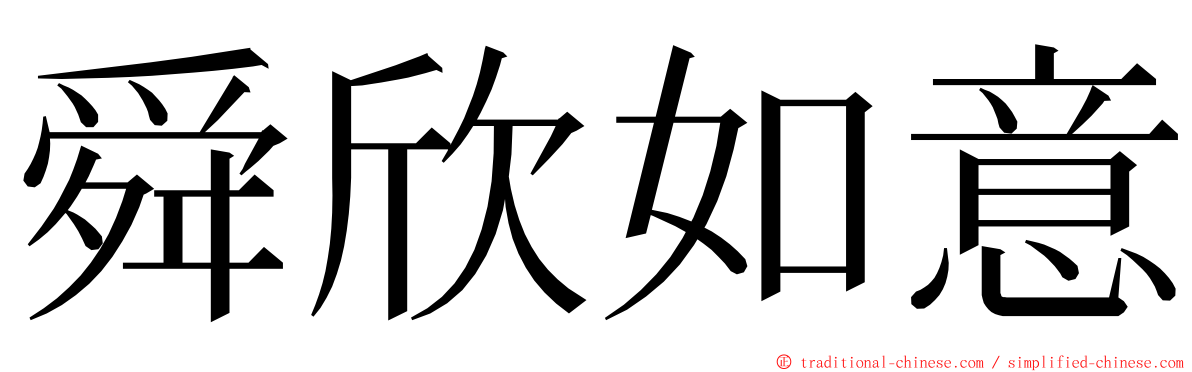 舜欣如意 ming font