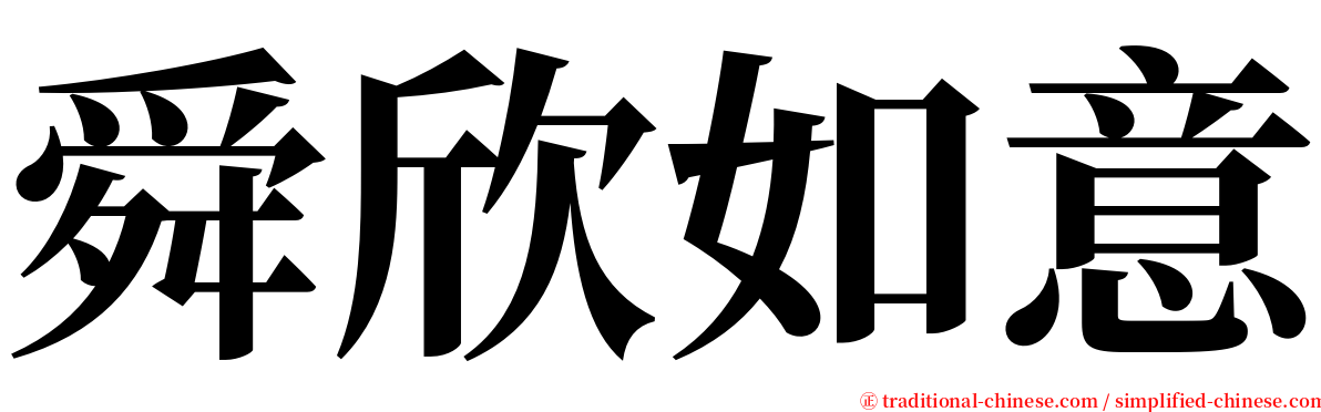 舜欣如意 serif font